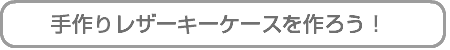 手作りレザーキーケースを作ろう!